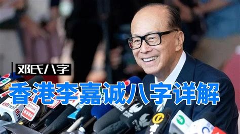 李嘉誠八字|香港企業家富豪李嘉誠Sir Ka